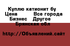 Куплю катионит бу › Цена ­ 100 - Все города Бизнес » Другое   . Брянская обл.